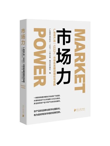 正版  市场力:广东农产品"12221"市场体系建设理论与实践 广东省农业