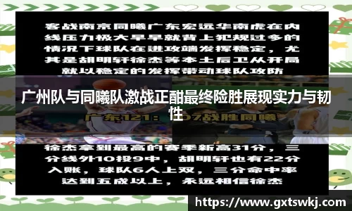 广州队与同曦队激战正酣最终险胜展现实力与韧性